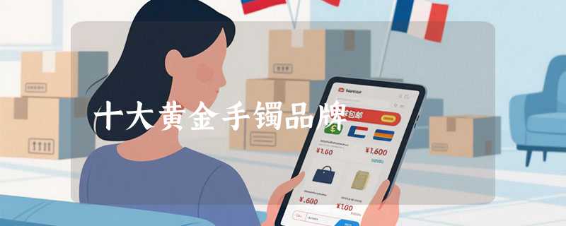 十大黄金手镯品牌