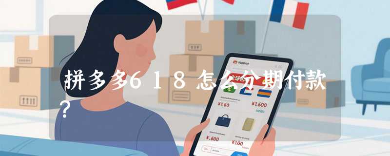 拼多多618怎么分期付款？