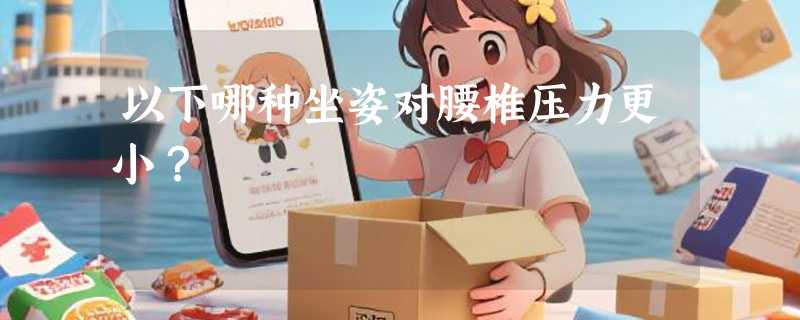 以下哪种坐姿对腰椎压力更小？