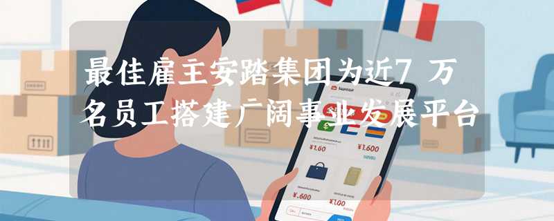 最佳雇主安踏集团为近7万名员工搭建广阔事业发展平台