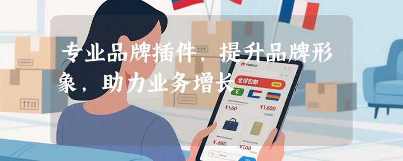 专业品牌插件，提升品牌形象，助力业务增长