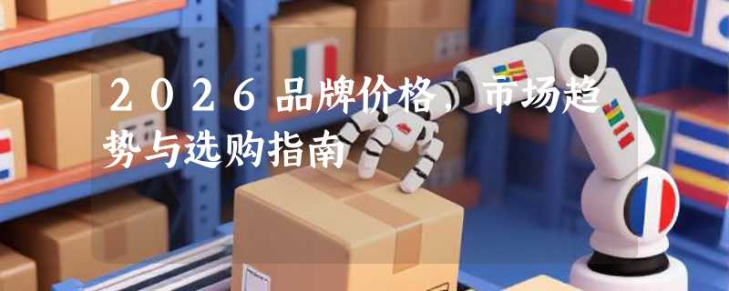 2026品牌价格，市场趋势与选购指南