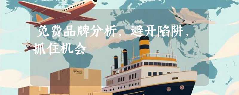 免费品牌分析，避开陷阱，抓住机会