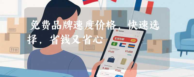 免费品牌速度价格，快速选择，省钱又省心