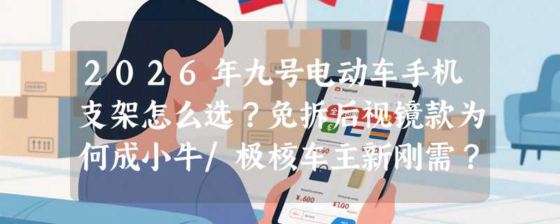 2026年九号电动车手机支架怎么选？免拆后视镜款为何成小牛/极核车主新刚需？