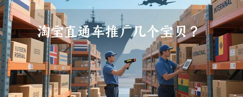 淘宝直通车推广几个宝贝？