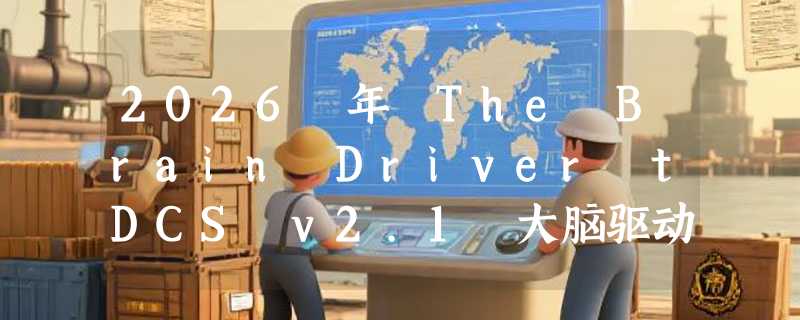 2026 年 The Brain Driver tDCS v2.1 大脑驱动器怎么用？为何越来越多研究者关注双通道精准刺激？