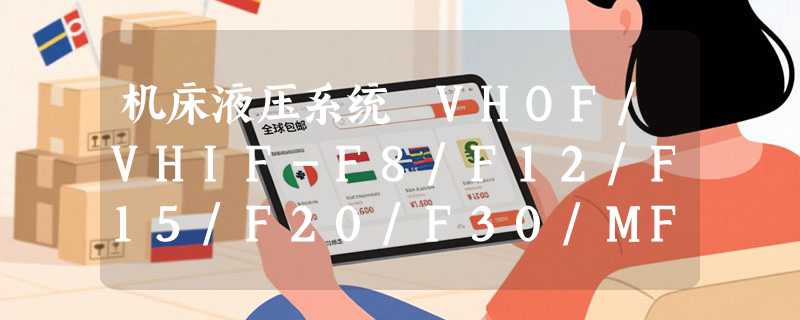 机床液压系统 VHOF/VHIF-F8/F12/F15/F20/F30/MF40-A/B/C/D/CX/DX 怎么选？2026年工业现场更看重哪几项稳压特性？