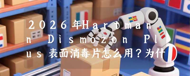 2026年Hartmann Dismozon Plus表面消毒片怎么用？为什么专业场景越来越看重单片16g规格？