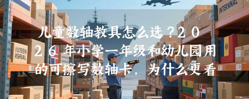 儿童数轴教具怎么选？2026年小学一年级和幼儿园用的可擦写数轴卡，为什么更看重“双卡片+双笔”结构？