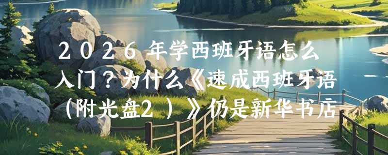 2026年学西班牙语怎么入门？为什么《速成西班牙语（附光盘2）》仍是新华书店正版首选？