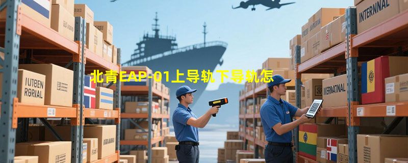 北青EAP-01上导轨下导轨怎么配？2026年模型玩家为什么更看重“可调鸡苗”这个细节？