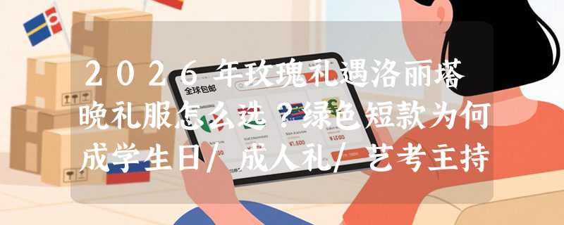 2026年玫瑰礼遇洛丽塔晚礼服怎么选？绿色短款为何成学生日/成人礼/艺考主持新主流？