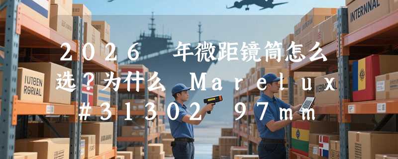 2026 年微距镜筒怎么选？为什么 Marelux #31302 97mm 成了跨品牌索尼/佳能/尼康用户的共通选择？