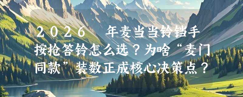 2026 年麦当当铃铛手按抢答铃怎么选？为啥“麦门同款”装数正成核心决策点？
