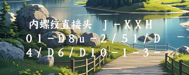 内螺纹直接头 J-XXH01-D8u-2/51/D4/D6/D10-1-3-4-M-M5 是什么？2026年工业管路连接为何更重“模块化兼容性”？