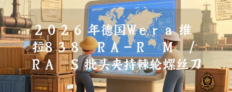 2026年德国Wera维拉838 RA-R M /RA S批头夹持棘轮螺丝刀手柄套装组套值得买吗？为何专业用户更看重夹持刚性与棘轮响应？