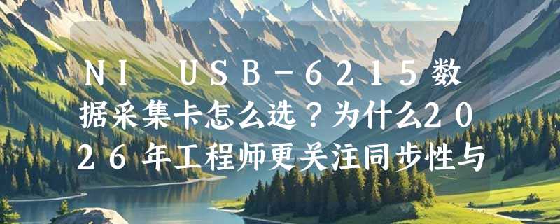 NI USB-6215数据采集卡怎么选？为什么2026年工程师更关注同步性与USB供电稳定性？