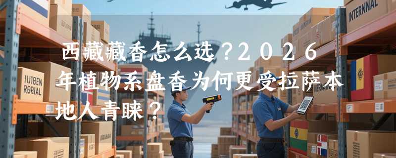 西藏藏香怎么选？2026年植物系盘香为何更受拉萨本地人青睐？