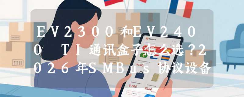 EV2300和EV2400 TI通讯盒子怎么选？2026年SMBus协议设备为何更强调铝合金外壳与原厂IC集成？