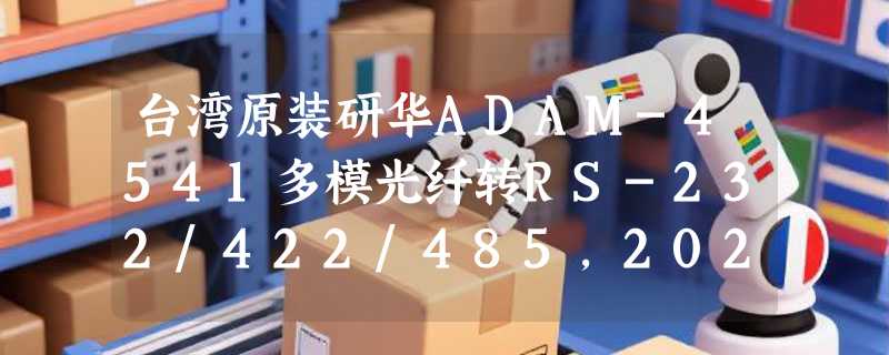 台湾原装研华ADAM-4541多模光纤转RS-232/422/485，2026年工业通信为何更倾向即插即用型光转串口方案？