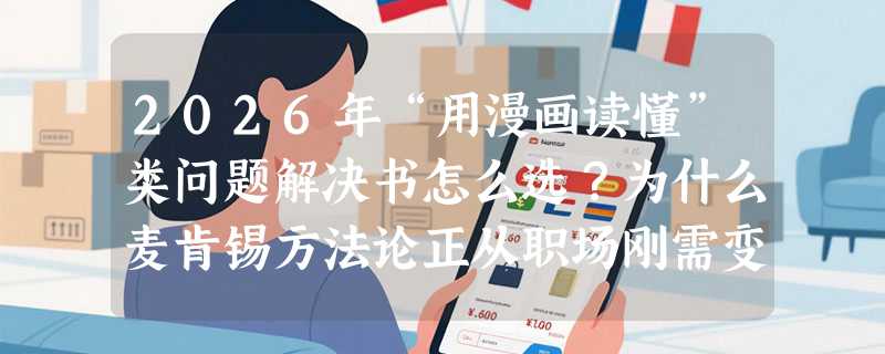 2026年“用漫画读懂”类问题解决书怎么选？为什么麦肯锡方法论正从职场刚需变成思维刚需？