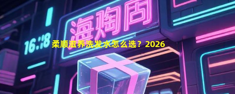 柔顺滋养洗发水怎么选？2026年多肽无硅油配方为何成清爽丰盈新基准？