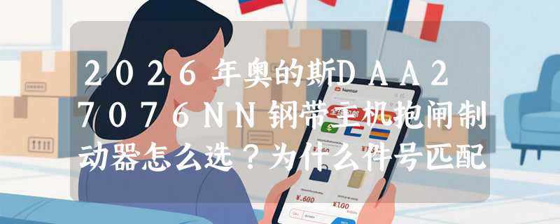2026年奥的斯DAA27076NN钢带主机抱闸制动器怎么选？为什么件号匹配和壳体颜色成关键验收点？