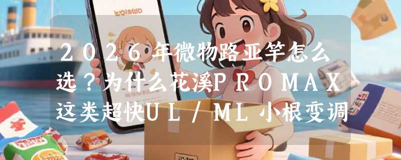 2026年微物路亚竿怎么选？为什么花溪PROMAX这类超快UL/ML小根变调竿成溪流新手首选？