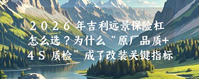 2026年吉利远景保险杠怎么选？为什么“原厂品质+4S质检”成了改装关键指标？