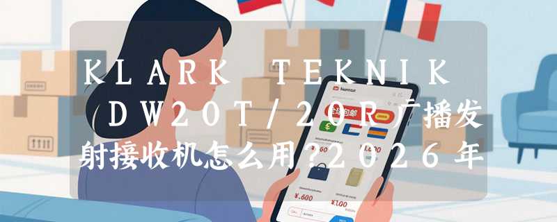 KLARK TEKNIK DW20T/20R广播发射接收机怎么用？2026年无线音频链路为何更看重XLR原生兼容？