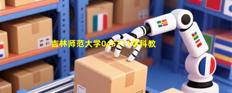吉林师范大学045111学科教学(音乐)《333教育综合》考研资料怎么选？2026年真题导向型备考正成为新共识