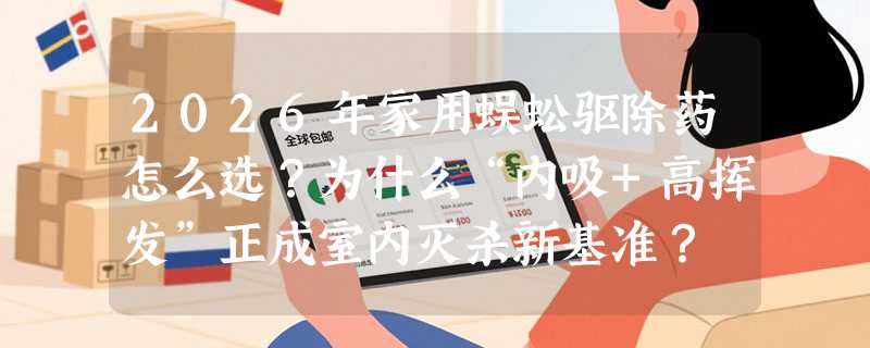 2026年家用蜈蚣驱除药怎么选？为什么“内吸+高挥发”正成室内灭杀新基准？