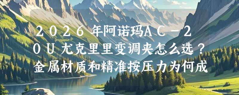 2026年阿诺玛AC-20U尤克里里变调夹怎么选？金属材质和精准按压力为何成新手关键指标？