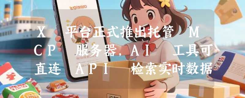 X 平台正式推出托管 MCP 服务器，AI 工具可直连 API 检索实时数据