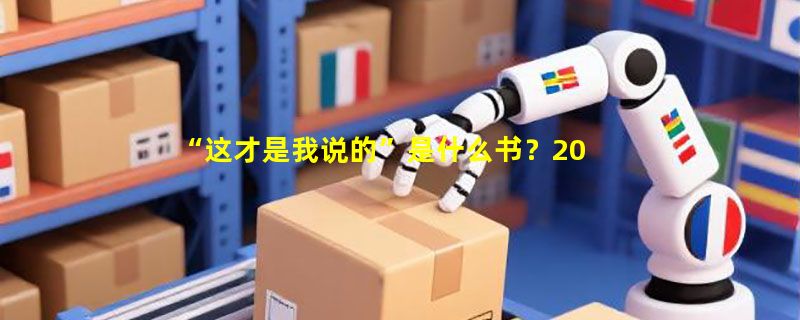 “这才是我说的”是什么书？2026年鲁迅语录类读物为何越来越强调原始语境还原？