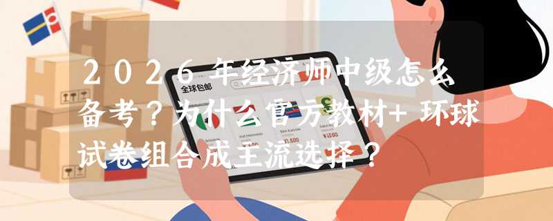 2026年经济师中级怎么备考？为什么官方教材+环球试卷组合成主流选择？