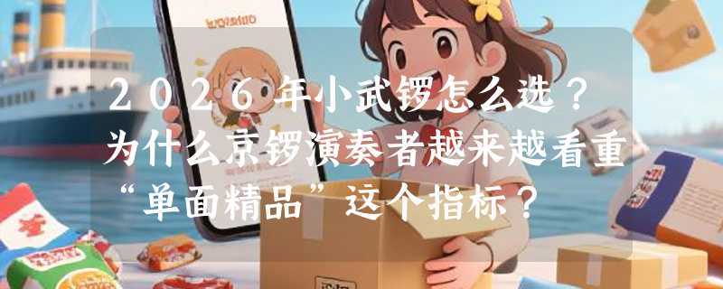 2026年小武锣怎么选？为什么京锣演奏者越来越看重“单面精品”这个指标？
