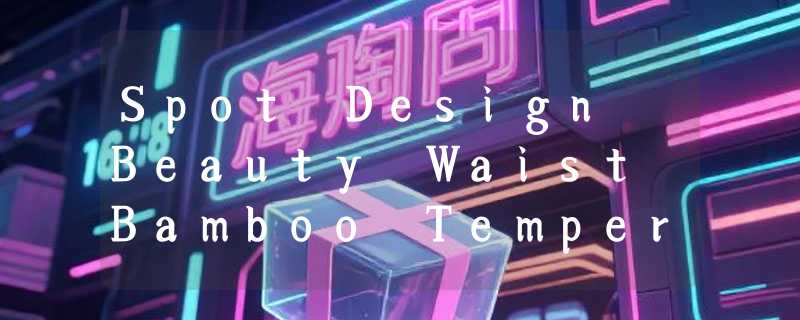 Spot Design Beauty Waist Bamboo Temperament Fashion Joker Hi 是什么？2026年“竹感腰线”穿搭为何成新风尚？