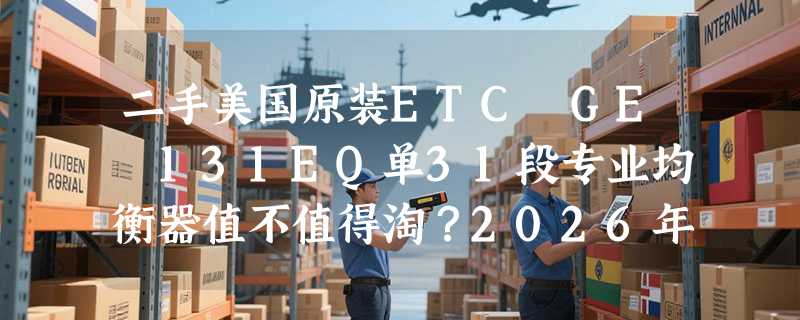 二手美国原装ETC GE‑131EQ单31段专业均衡器值不值得淘？2026年模拟调音台链路中它还吃香吗？