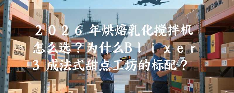 2026年烘焙乳化搅拌机怎么选？为什么Blixer3成法式甜点工坊的标配？
