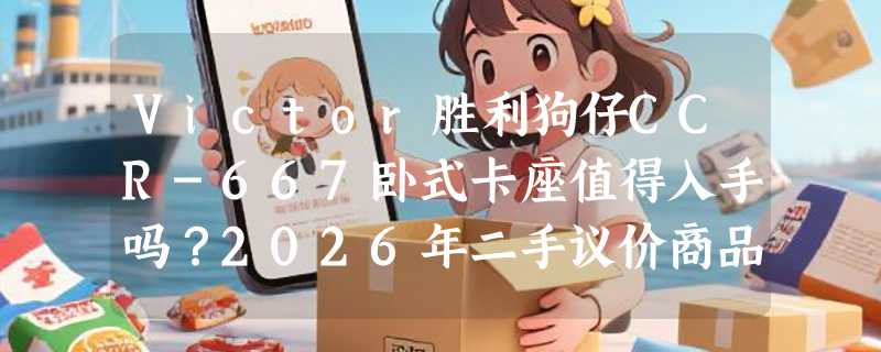 Victor胜利狗仔CCR-667卧式卡座值得入手吗？2026年二手议价商品怎么验真避坑？