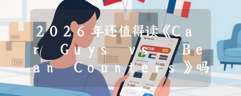 2026年还值得读《Car Guys vs. Bean Counters》吗？绩效管理为何会压垮一家百年车企？