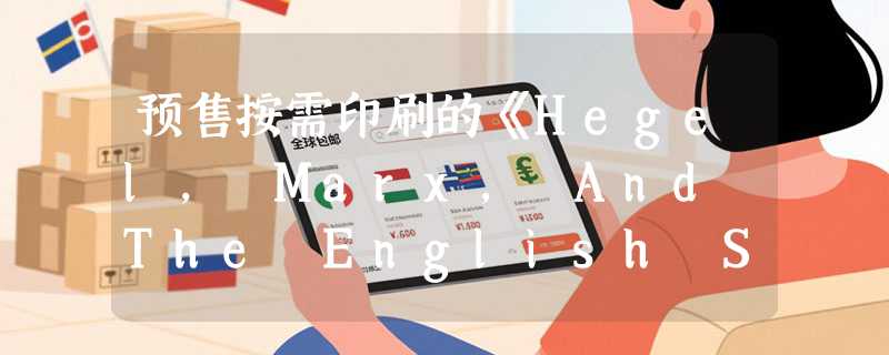 预售按需印刷的《Hegel, Marx, And The English State》值得等吗？2026年学术出版新趋势怎么看？