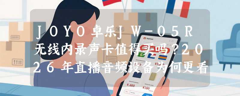 JOYO卓乐JW-05R无线内录声卡值得买吗？2026年直播音频设备为何更看重“即插即用”和“双向通信”？