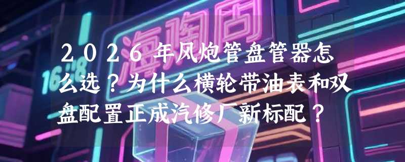 2026年风炮管盘管器怎么选？为什么横轮带油表和双盘配置正成汽修厂新标配？