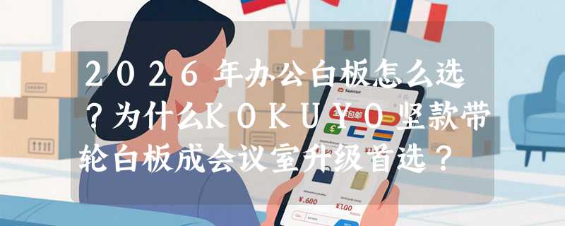 2026年办公白板怎么选？为什么KOKUYO坚款带轮白板成会议室升级首选？