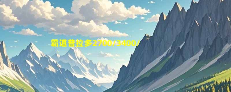 霸道普拉多2700/3400/4000和LC95/LC120/LC150/FJ酷路泽的冷却水泵怎么选？2026年原装适配性成核心门槛