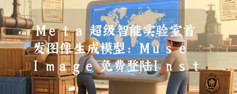 Meta超级智能实验室首发图像生成模型：Muse Image免费登陆Instagram和WhatsApp