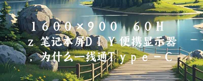 1600×900 60Hz笔记本屏DIY便携显示器，为什么一线通Type-C驱动板成2026年主流选择？